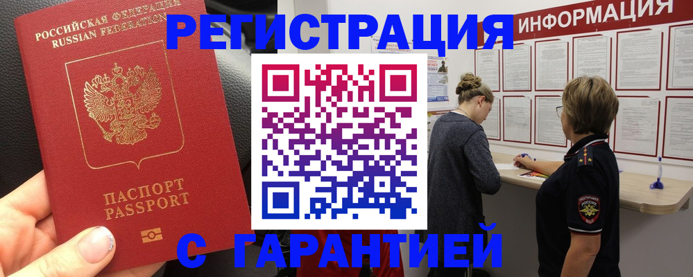 прописка в Дзержинске
